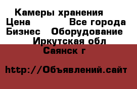 Камеры хранения ! › Цена ­ 5 000 - Все города Бизнес » Оборудование   . Иркутская обл.,Саянск г.